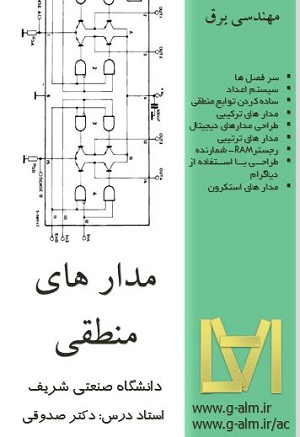 دانلود جزوه ی مدارهای منطقی دکتر صدوقی دانشگاه صنعی شریف